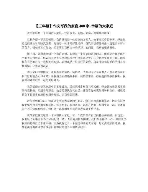 【三年级】作文写我的家庭400字 幸福的大家庭