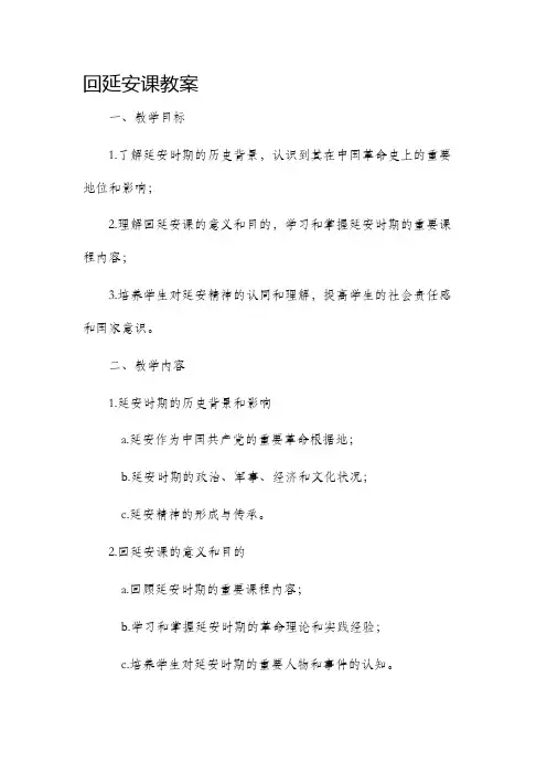 回延安课市公开课获奖教案省名师优质课赛课一等奖教案