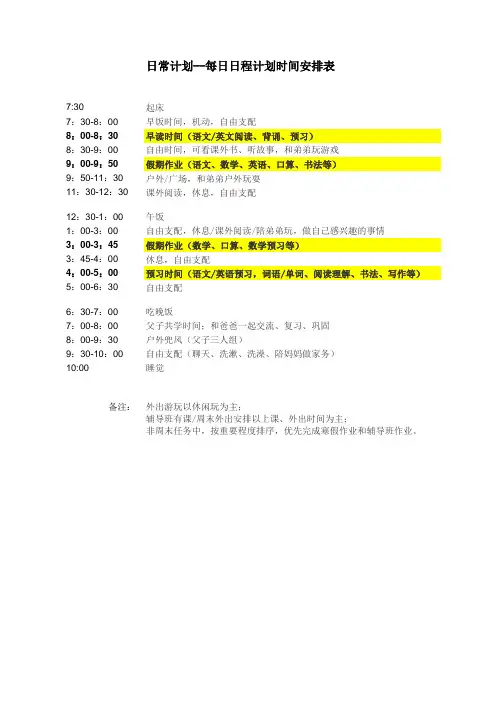小学生寒暑假日程计划时间安排表