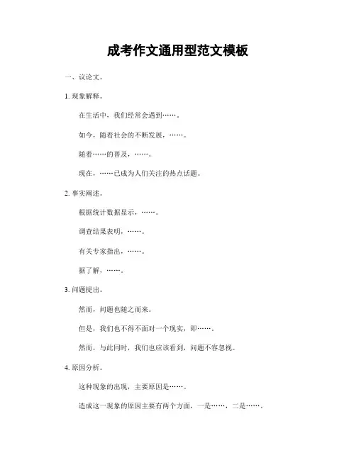 成考作文通用型范文模板