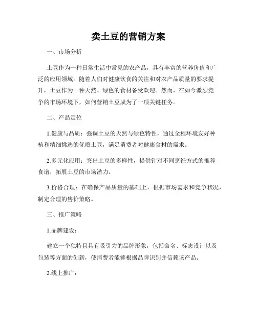 卖土豆的营销方案