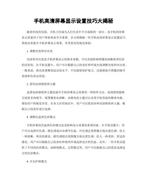 手机高清屏幕显示设置技巧大揭秘
