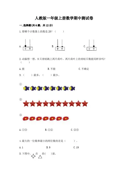 人教版一年级上册数学期中测试卷必考题