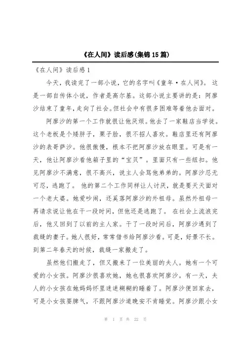 《在人间》读后感(集锦15篇)
