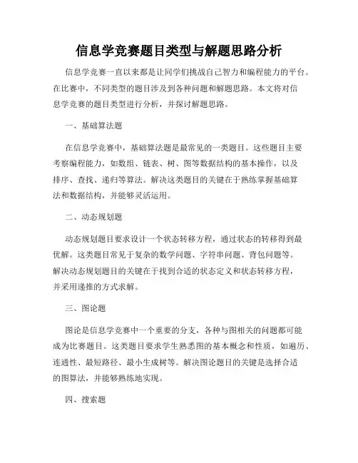 信息学竞赛题目类型与解题思路分析