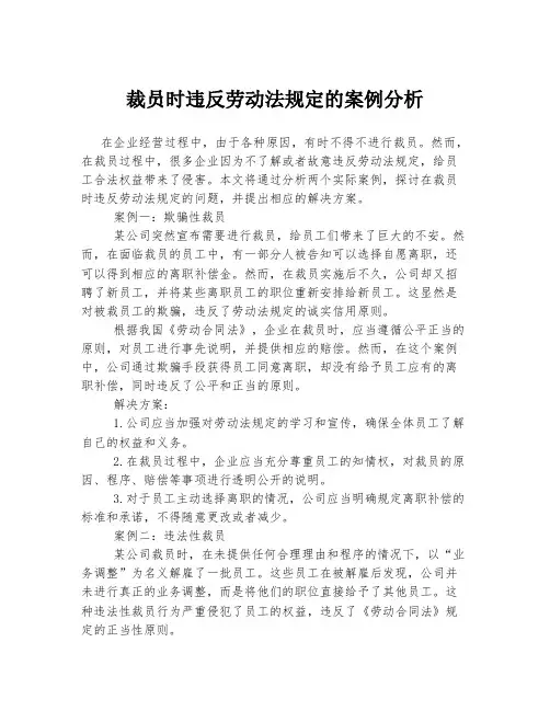 裁员时违反劳动法规定的案例分析
