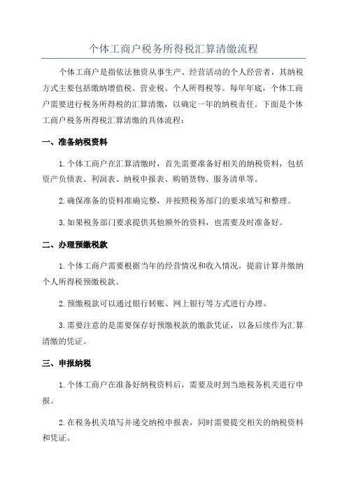 个体工商户税务所得税汇算清缴流程