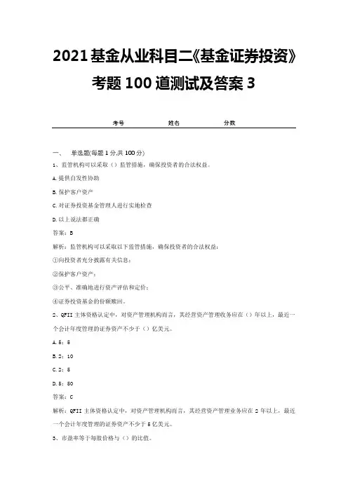 2021基金从业科目二《基金证券投资》考题100道测试及答案3