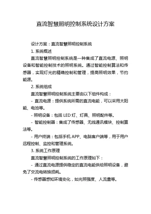 直流智慧照明控制系统设计方案 (2)