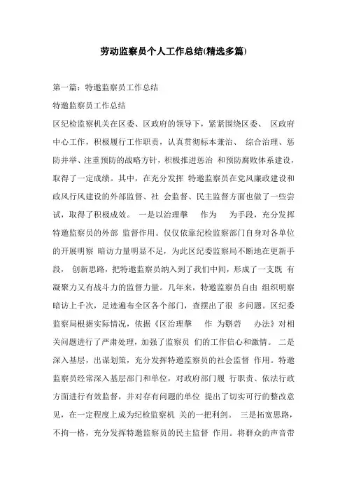 劳动监察员个人工作总结(精选多篇)