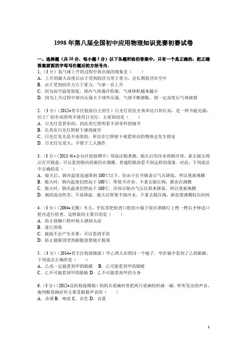 1998年第8届全国初中应用物理知识竞赛初赛试卷