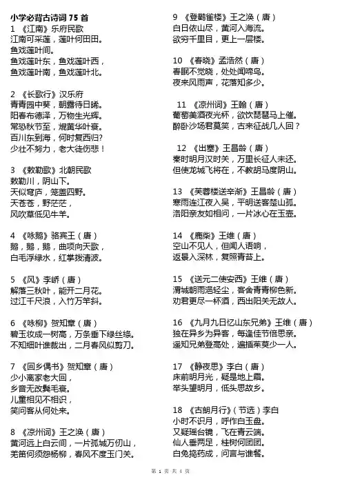小学必背古诗词75首