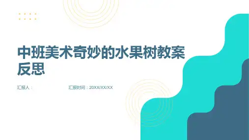 中班美术奇妙的水果树教案反思