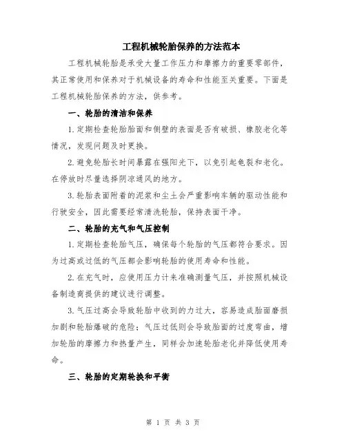 工程机械轮胎保养的方法范本