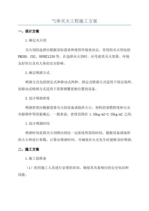 气体灭火工程施工方案