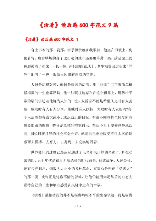 《活着》读后感600字范文9篇