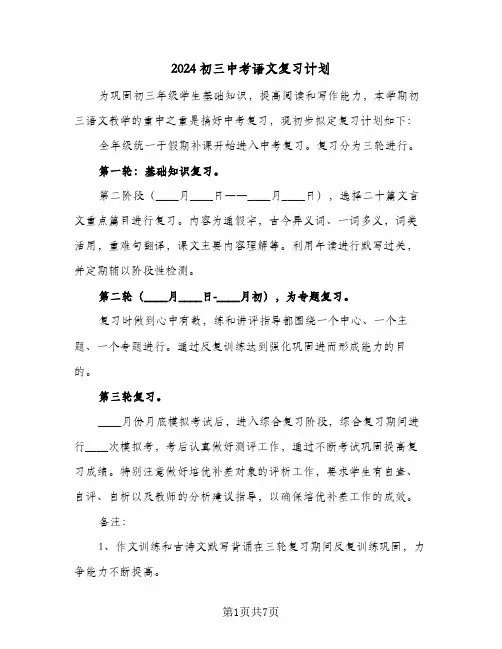 2024初三中考语文复习计划(三篇)