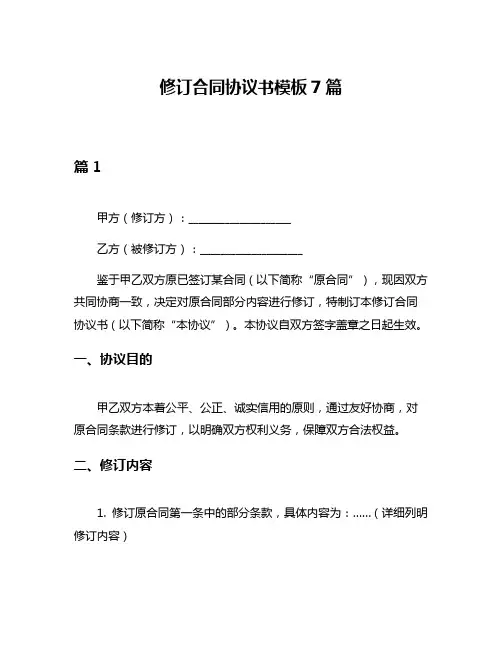 修订合同协议书模板7篇