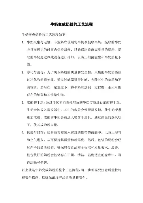 牛奶变成奶粉的工艺流程