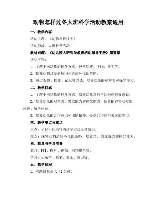 动物怎样过冬大班科学活动教案通用
