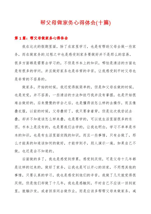帮父母做家务心得体会(十篇)