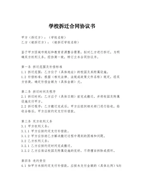 学校拆迁合同协议书