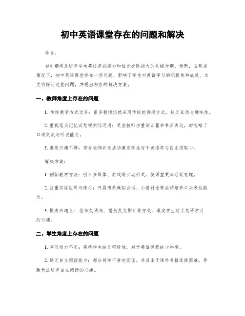 初中英语课堂存在的问题和解决