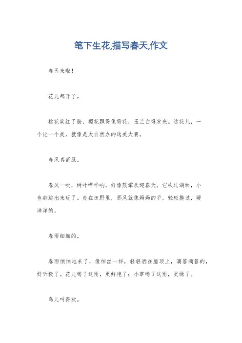 笔下生花,描写春天,作文