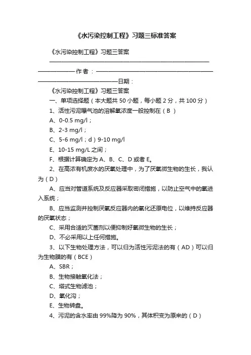 《水污染控制工程》习题三标准答案