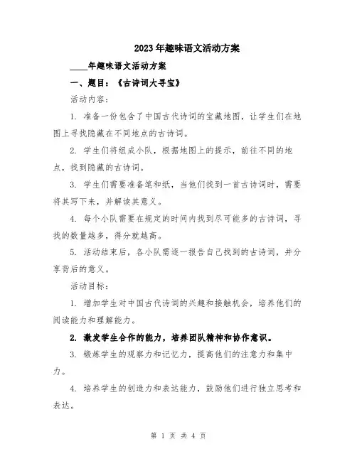 2023年趣味语文活动方案