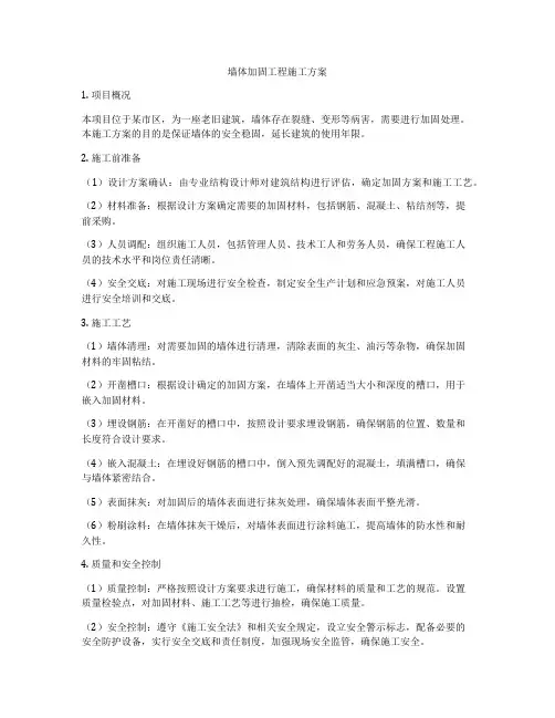 墙体加固工程施工方案