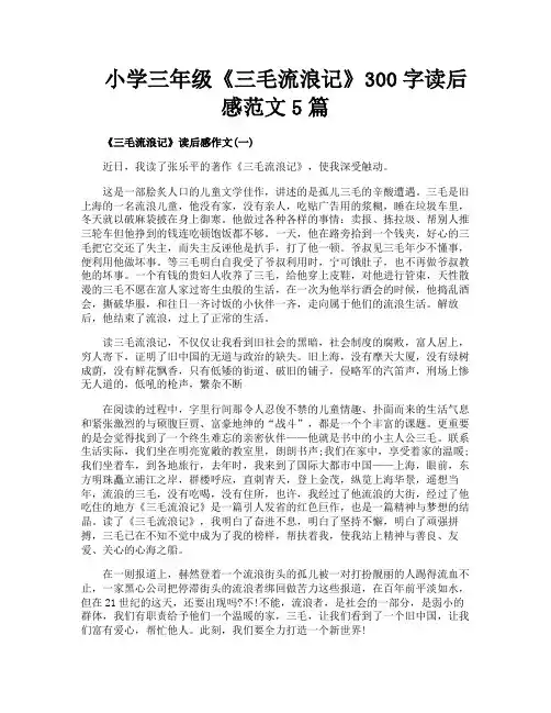 小学三年级《三毛流浪记》300字读后感范文5篇