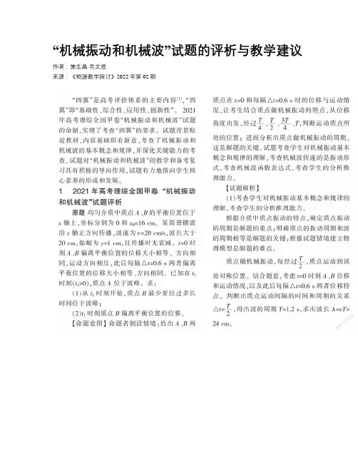 “机械振动和机械波”试题的评析与教学建议
