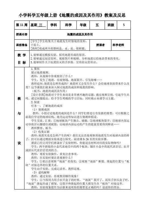 小学科学五年级上册《地震的成因及其作用》教案及反思