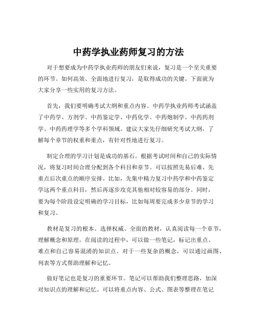 中药学执业药师复习的方法