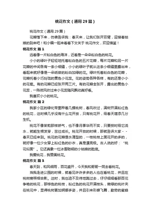桃花作文（通用29篇）