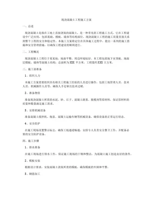 现浇混凝土工程施工方案