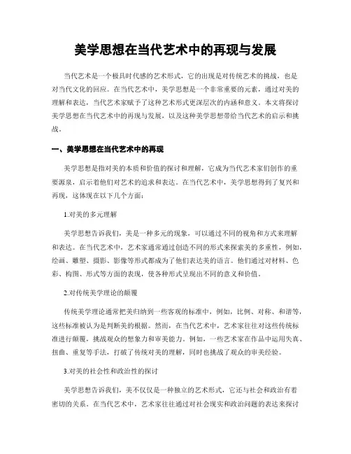 美学思想在当代艺术中的再现与发展