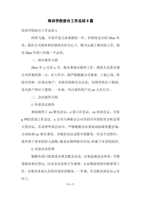 培训学校前台工作总结8篇