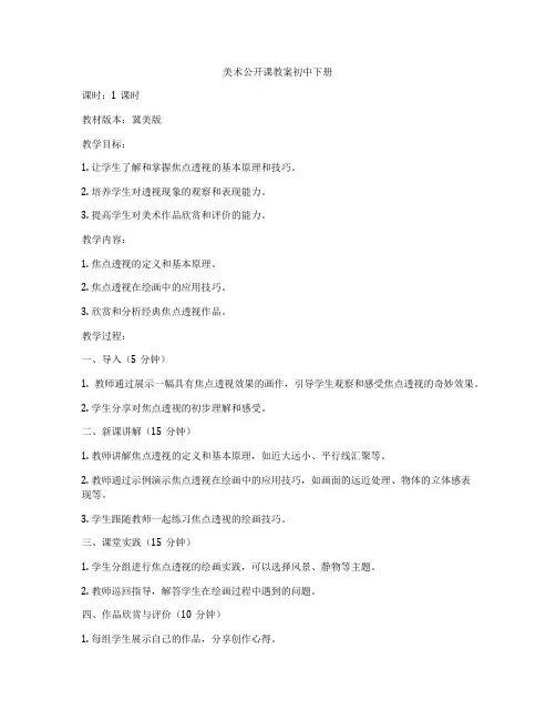 美术公开课教案初中下册