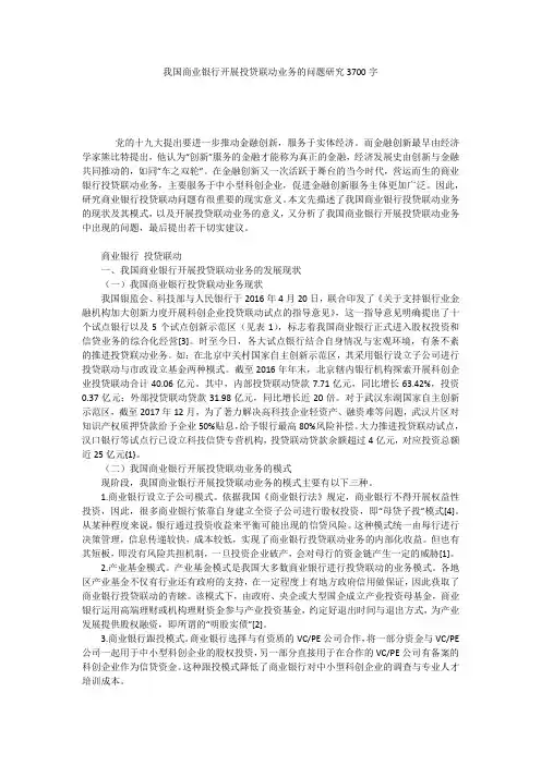 我国商业银行开展投贷联动业务的问题研究3700字