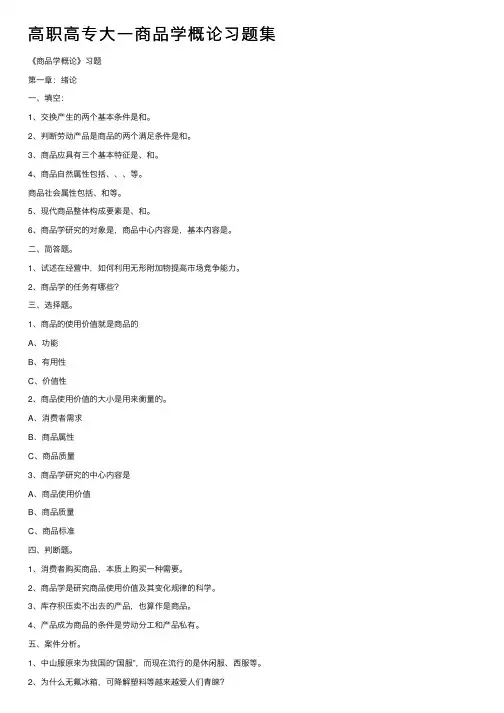 高职高专大一商品学概论习题集