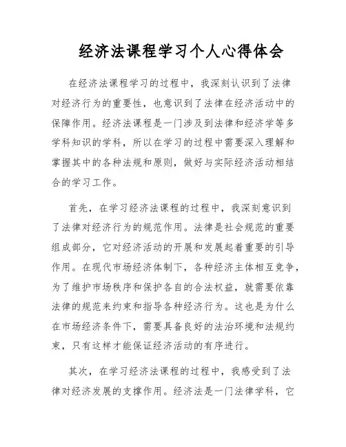 经济法课程学习个人心得体会