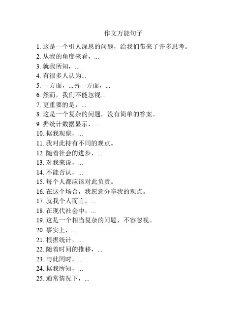 作文万能句子