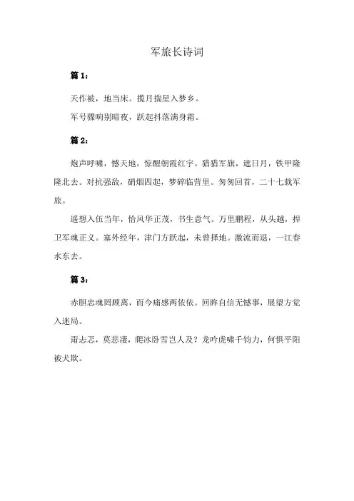 军旅长诗词