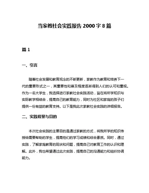 当家教社会实践报告2000字8篇