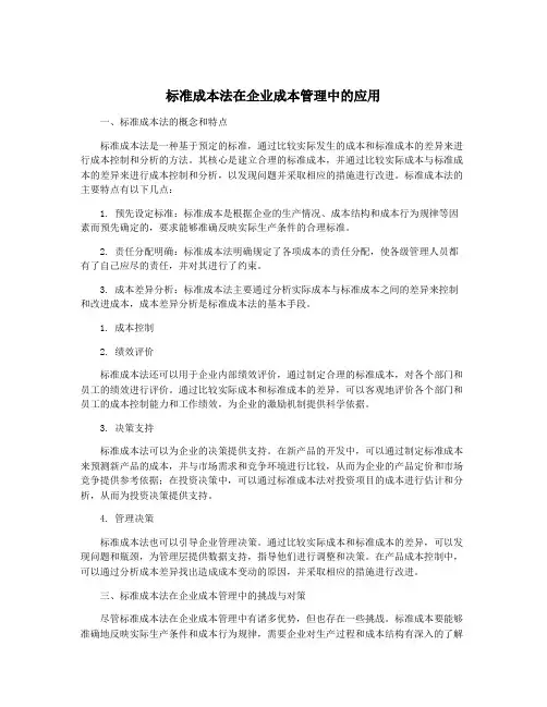 标准成本法在企业成本管理中的应用