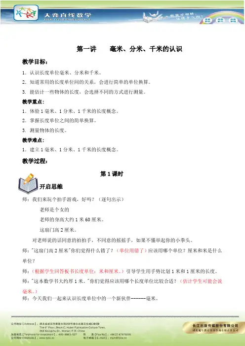 第一讲毫米、分米、千米的认识