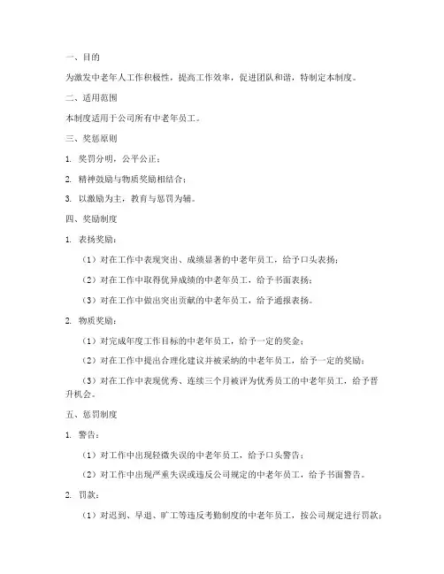 中老年人工作奖惩制度范本