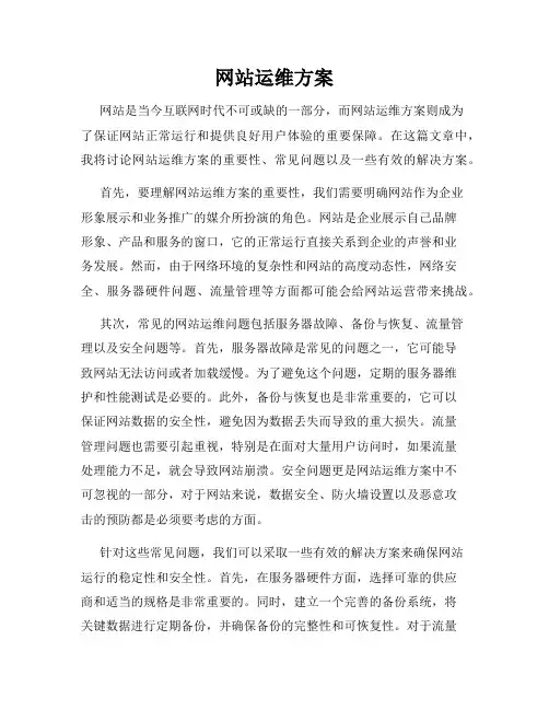 网站运维方案